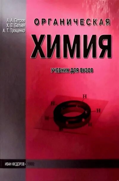 Учебники для химических вузов. Химия учебник. Учебники для химических вузов. Общая и неорганическая химия учебник. Книжка по органической химии.