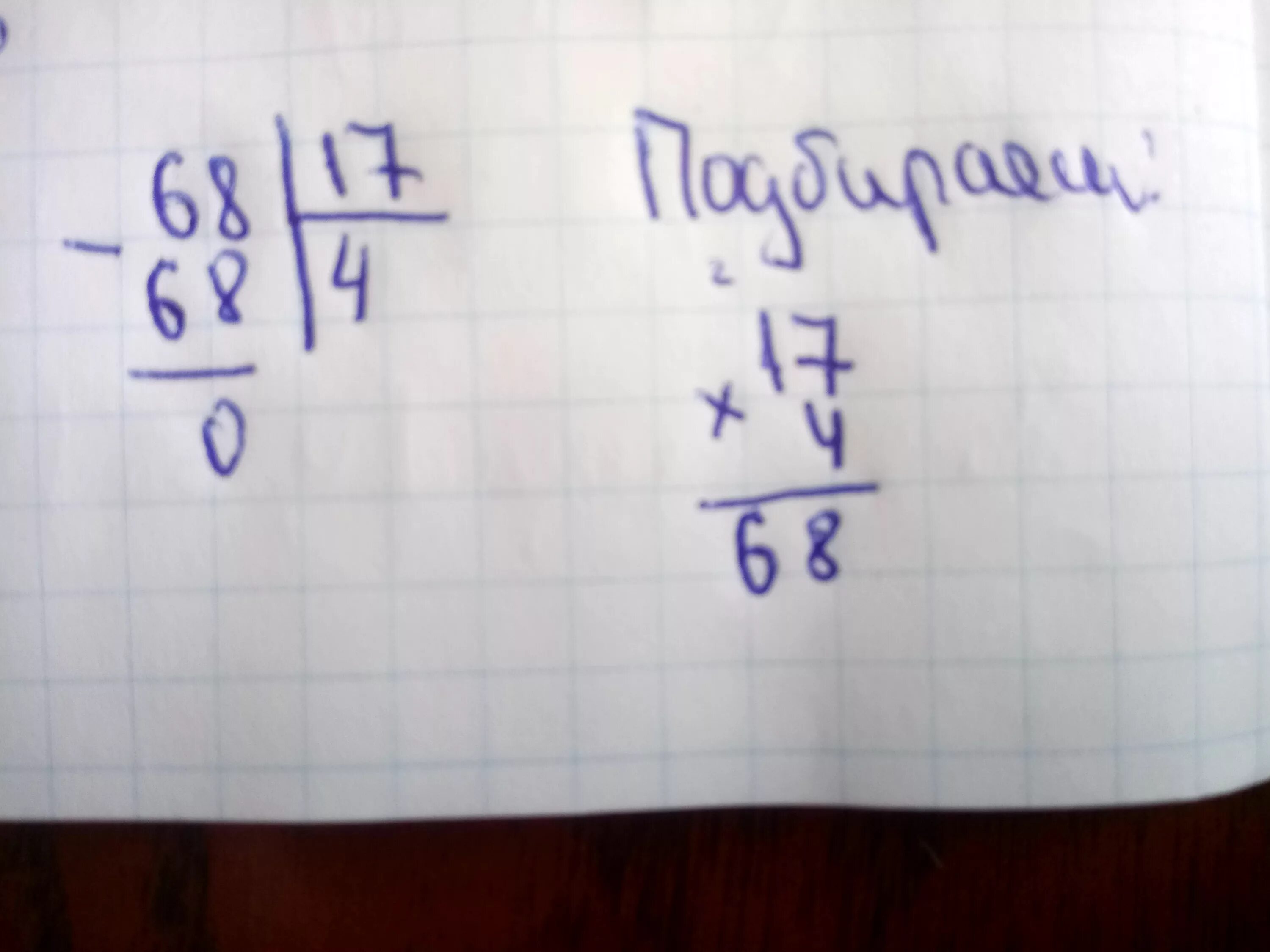 17 поделить на 2. 68 17 Столбиком. 17 4 В столбик. 68 4 Столбиком решение. 68 Разделить на 17 столбиком.