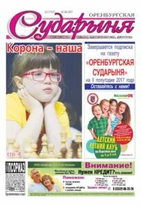 Оренбургская сударыня