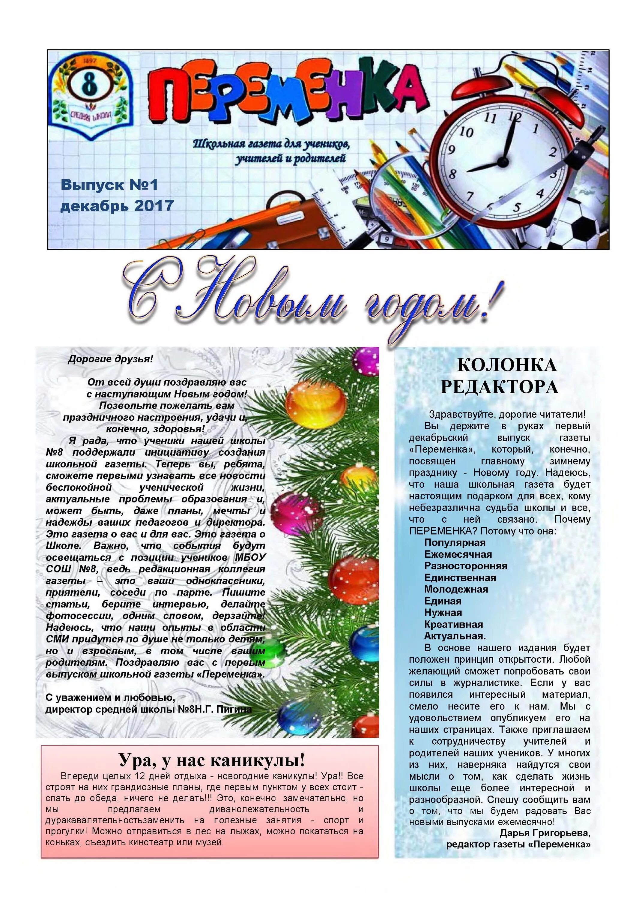 Новогодняя газета в школу. Газета на новый год. Студенческая газета новый год. Безопасность детей в новогодние праздники. Статья новый год в школе.