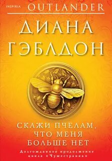 Расскажи это пчелам