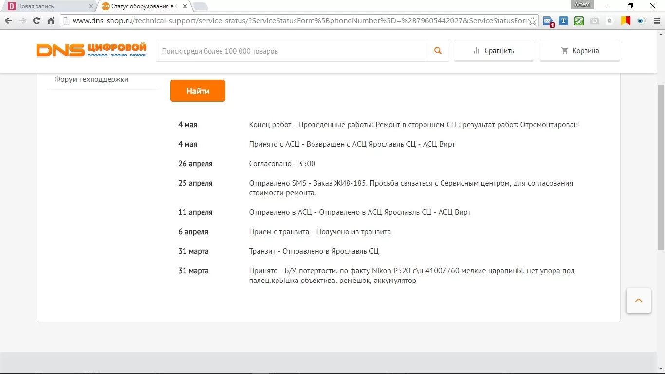 Dns shop статус ремонта