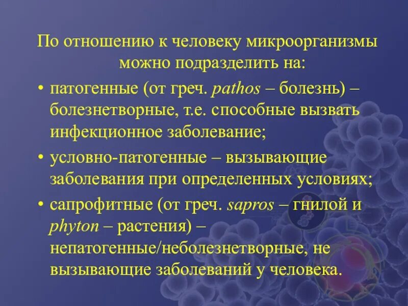Патогенные условно патогенные сапрофиты. Патогенные и условно патогенные микроорганизмы. условно-патогенные микроорганизмы это микробиология. условно патогенные бактерии классификация. патогенные и условно патогенные микроорганизмы различия.