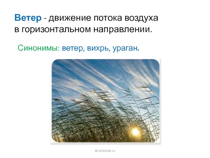 Как называется движение воздуха в горизонтальном направлении. Ветер это движение воздуха. горизонтальное движение воздуха. движение потока воздуха в горизонтальном направлении. ветер это движение воздуха в горизонтальном направлении.