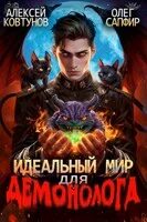 Ковтунов идеальный мир для демонолога 2