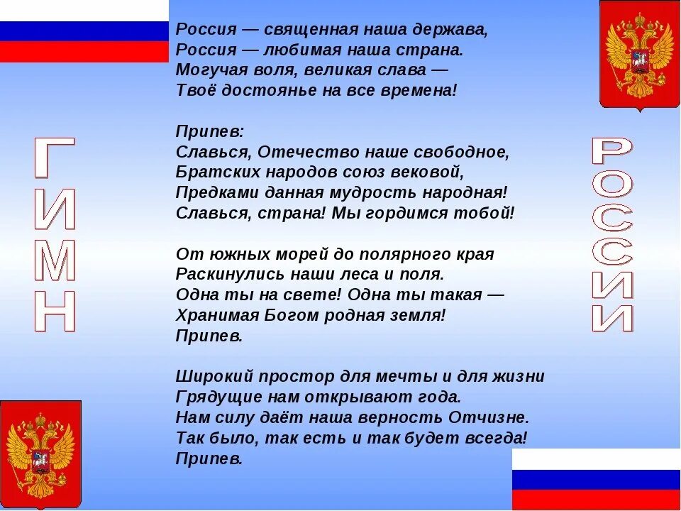 Символы государства России гимн. Символы нашей Родины. Флаг и гимн РФ. Гимн россии час