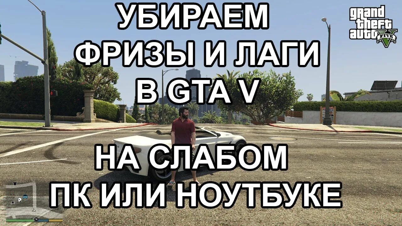 Лагает 5 рп. ГТА 5 лаги. Как убрать лаги в ГТА 5. Почему лагает ГТА 5 на мощном компе. Как убрать подлагивания в ГТА 5.