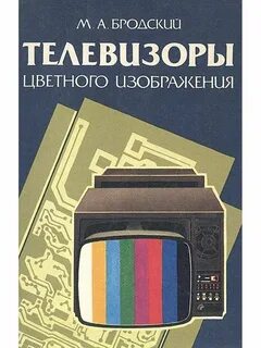 Телевизор цветного изображения