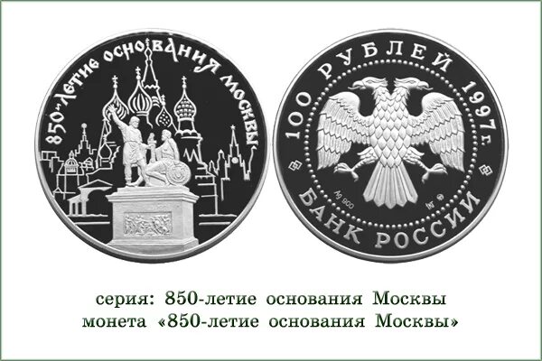 850 летие основания москвы монета егэ. Монета 850 летие основания Москвы Юрием Долгоруким. Монета к 850 летию Москвы. 850 Лет основания Москвы монета. Памятник монете