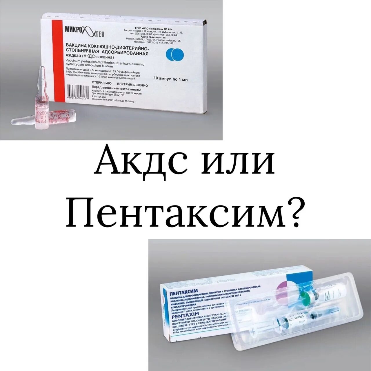 Акдс название вакцины. АКДС пентаксим. АКДС И пентаксим разница. Прививка АКДС пентаксим. Пентаксим состав вакцины.