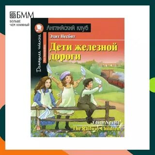 Эдит несбит дети железной