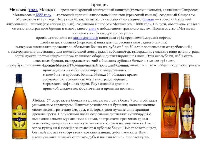 Греческий напиток смесь бренди и вина. Коньяк греческий метакса 12 лет. метакса напиток алкогольный. греческий крепкий алкогольный напиток. бренди метакса.
