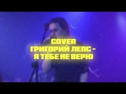 Я тебе не верю кавер