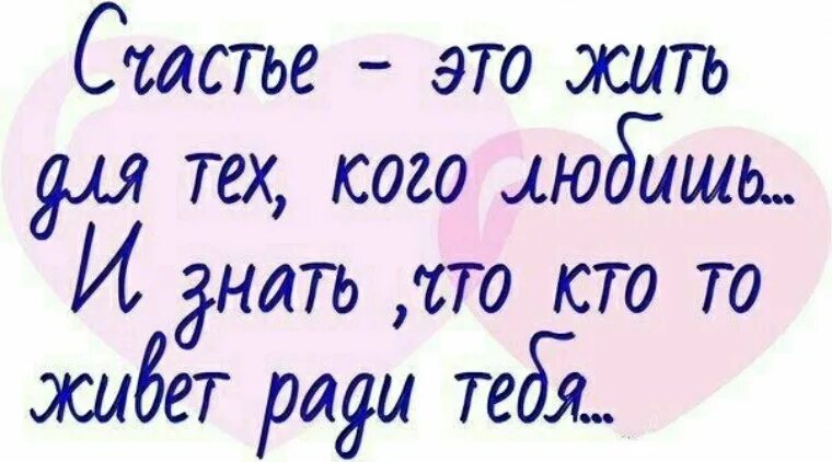 Живу ради истории. Что для меня счастье. Я счастлива статусы. Вы мое счастье. Мое счастье цитаты.