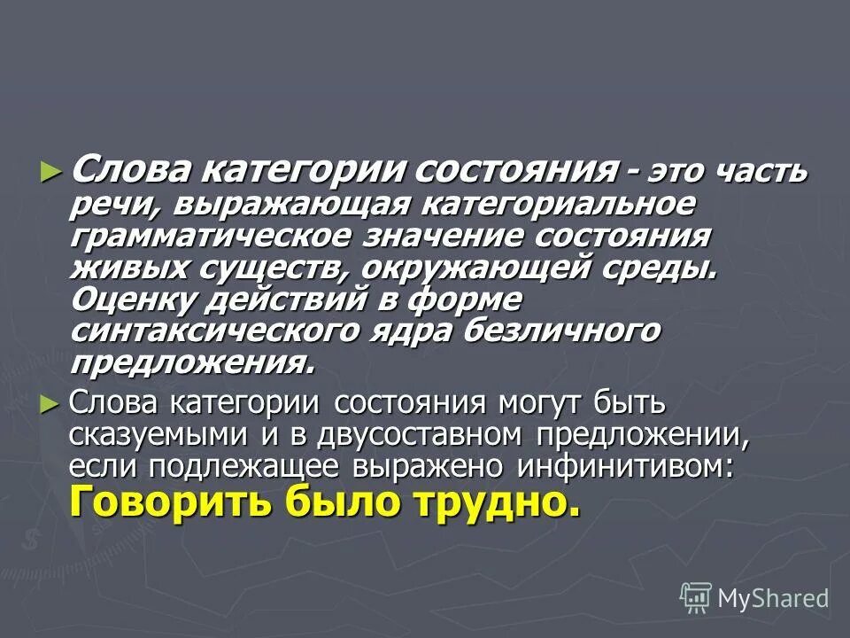 Слово которое относится к категории состояния