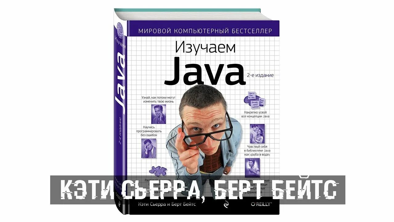 Книга изучаем java. Head first java, кэти сьерра и берт бейтс. изучаем java кэти сьерра берт бейтс. изучаем java кэти сьерра берт бейтс книга. кэти сьерра изучаем java.