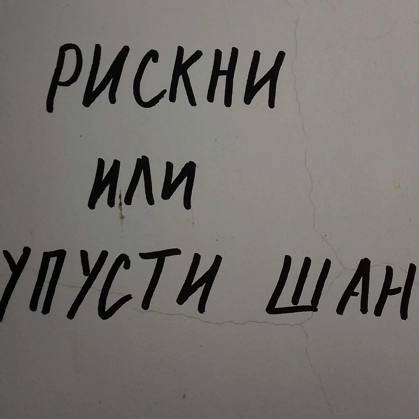 Рискни. Дайте шанс картинки. Рискнуть картинка. Рискни или упусти шанс. Попробуй но не привыкай спрыгивай рискни