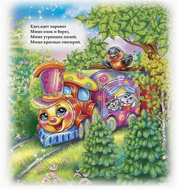 загадки про игрушки. поезд для малышей. синий трактор для малышей паровозик далеко и близко. едет едет паровоз мимо елок берез. едет едет паровоз.