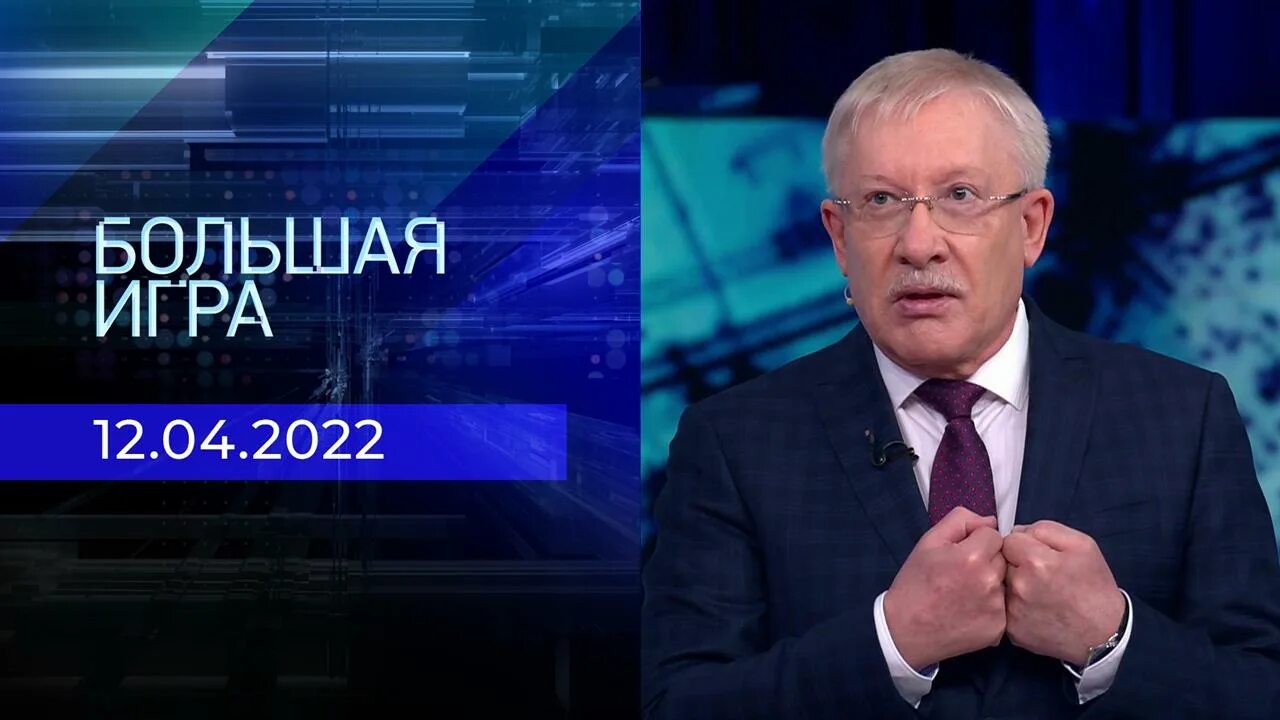 Большая игра 3 часть последний выпуск сегодня. Большая игра первый канал. Большая игра последний выпуск.