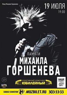 Памяти миши горшенева
