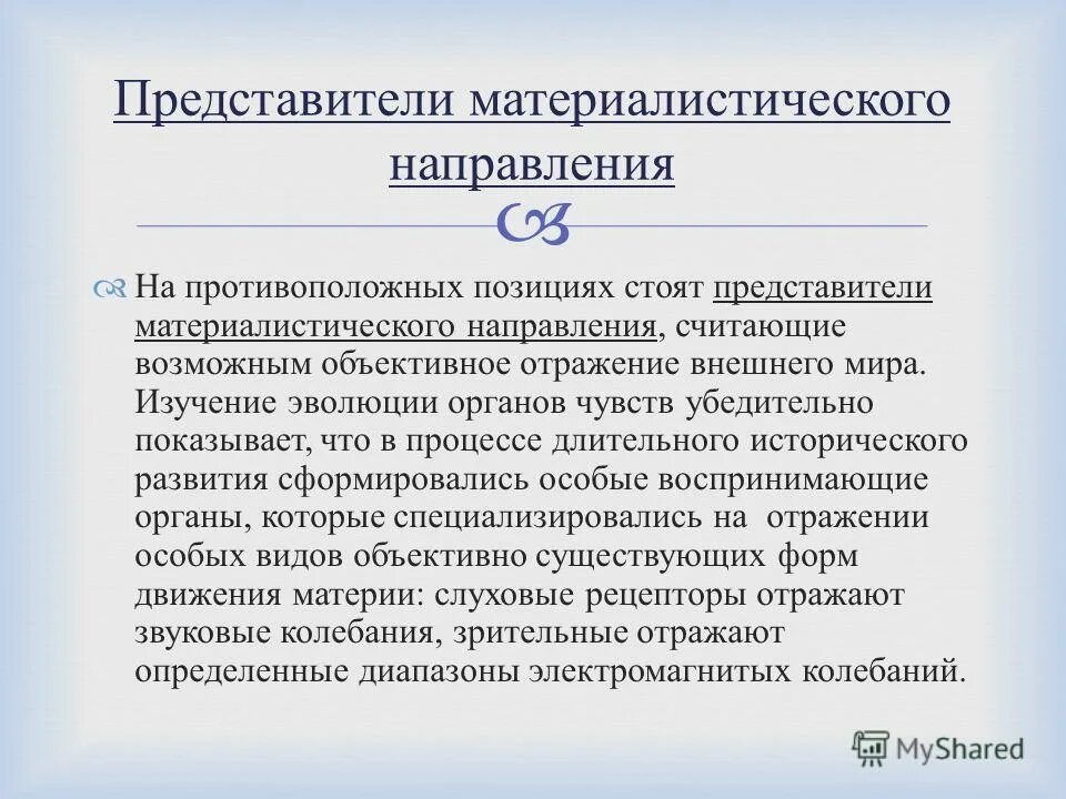 Направление считающее. Материалистическое направление.