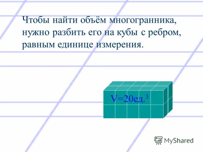 объем прямоугольной емкости. конспект на тему объемы. свойства прямоугольного параллелепипеда (1,2,3). конспект на тему объемы. обемэ.