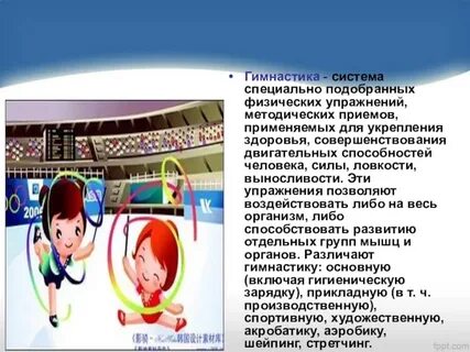 Системы гимнастики