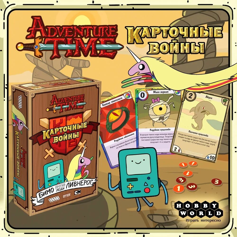 Adventure card game. Карточные войны бимо против леди ливнерог. настольная игра adventure time. время приключений. карточные войны: бимо против леди ливнерог. игра время приключений карточные войны.