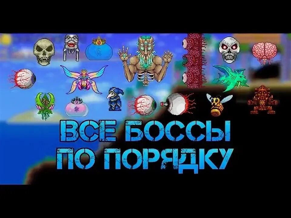 4. Боссы после стены плоти. 4. 4 боссы. Боссы террария 1.