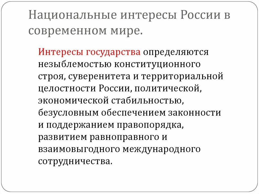 Национальные интересы в современном мире. Нацыональные интересы Росси в современом мире. Национльные интересы Росси в современном мире. Националтнык интересы Росси в современном мире.