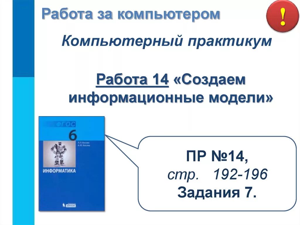 Информатика 7 9 компьютерный практикум. Информатика компьютерный практикум. Информатик 6 клас компьютерный практикум работа 14. Компьютерный практикум создаем Словесные модели. Компьютерный практикум для школы.