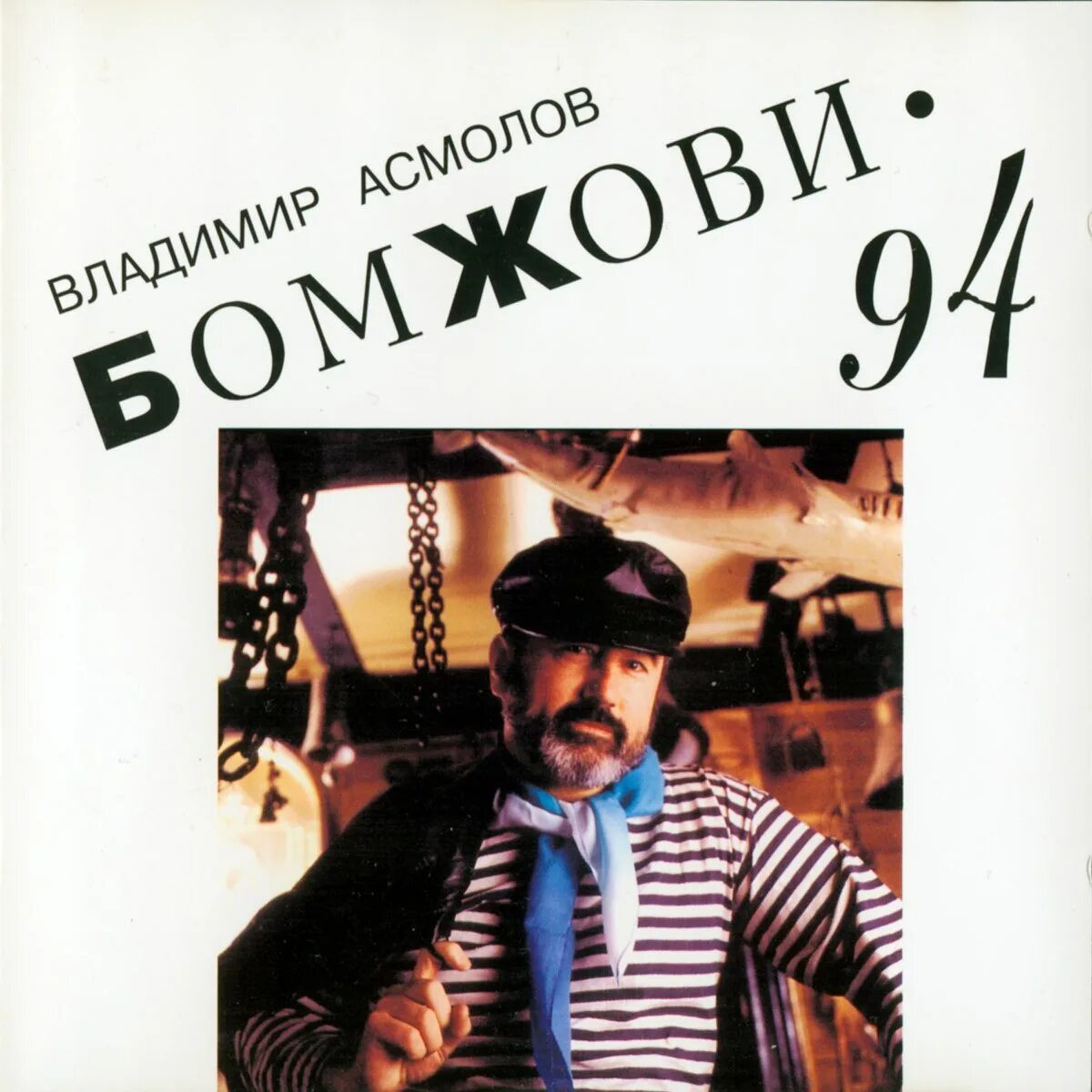 Асмолов хорошего качества слушать. Владимир асмолов бомжови 1994. cd асмолов, владимир: бомжови. владимир асмолов кассета. владимир асмолов россия.