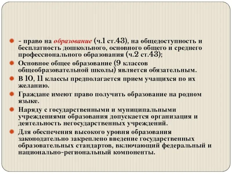 Верно ли суждение в рф гарантируется общедоступность. Право на образование ст 43. Общедоступность образования в РФ. Право на образование на общедоступность и бесплатность образования. Право на дошкольное образование.