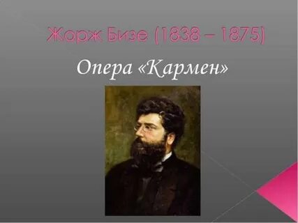 Название оперы бизе