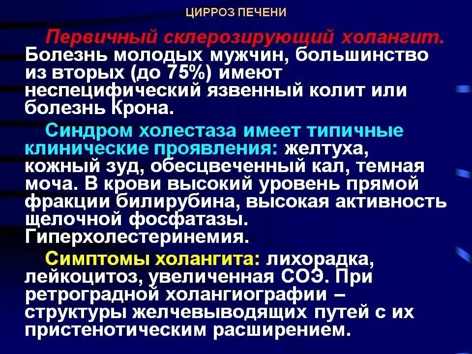 Колит печень. Синдромы при циррозе печени. Неспецифический цирроз печени. Первичный склерозирующий холангит и няк. Синдромы при язвенном колите.