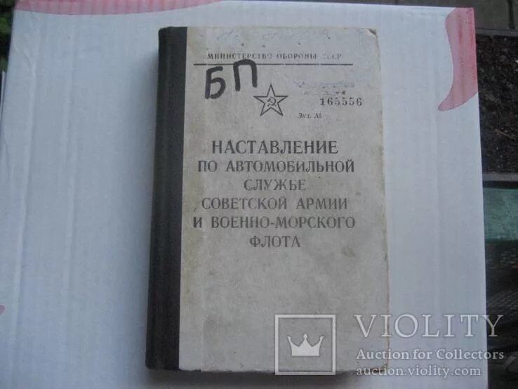 Наставление по организации службы. Наставление по автомобильной службе. Наставление по автомобильной службе вс. Наставление по автомобильной службе книга. Наставление по службе штабов ВМФ.