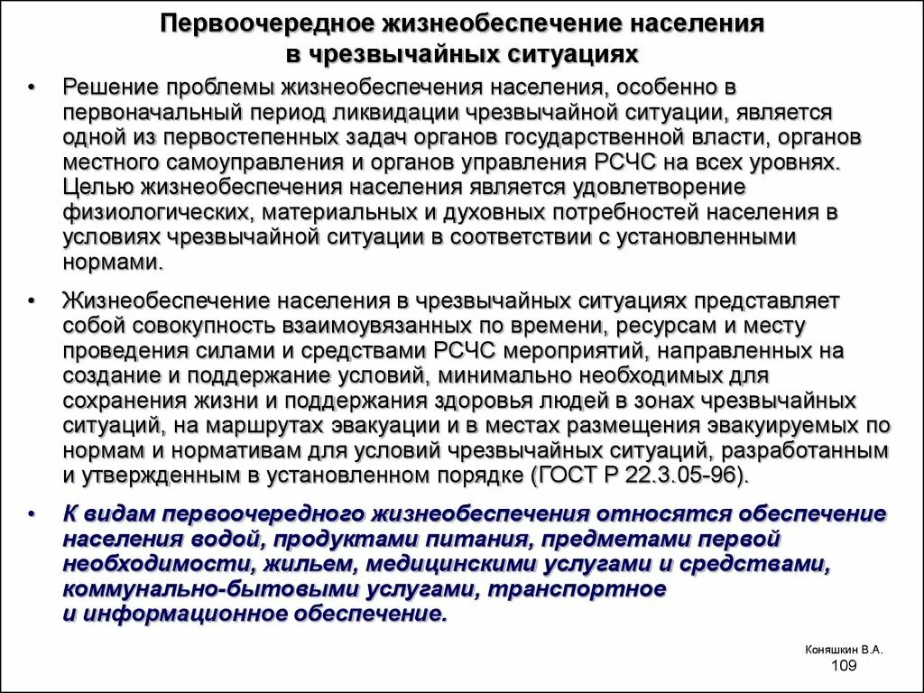 Условие необходимое для поддержания жизни. Жизнеобеспечение населения в ЧС. Первоочередное жизнеобеспечение населения. Первоочередное жизнеобеспечение населения в ЧС. Проведение мероприятий по жизнеобеспечению населения.