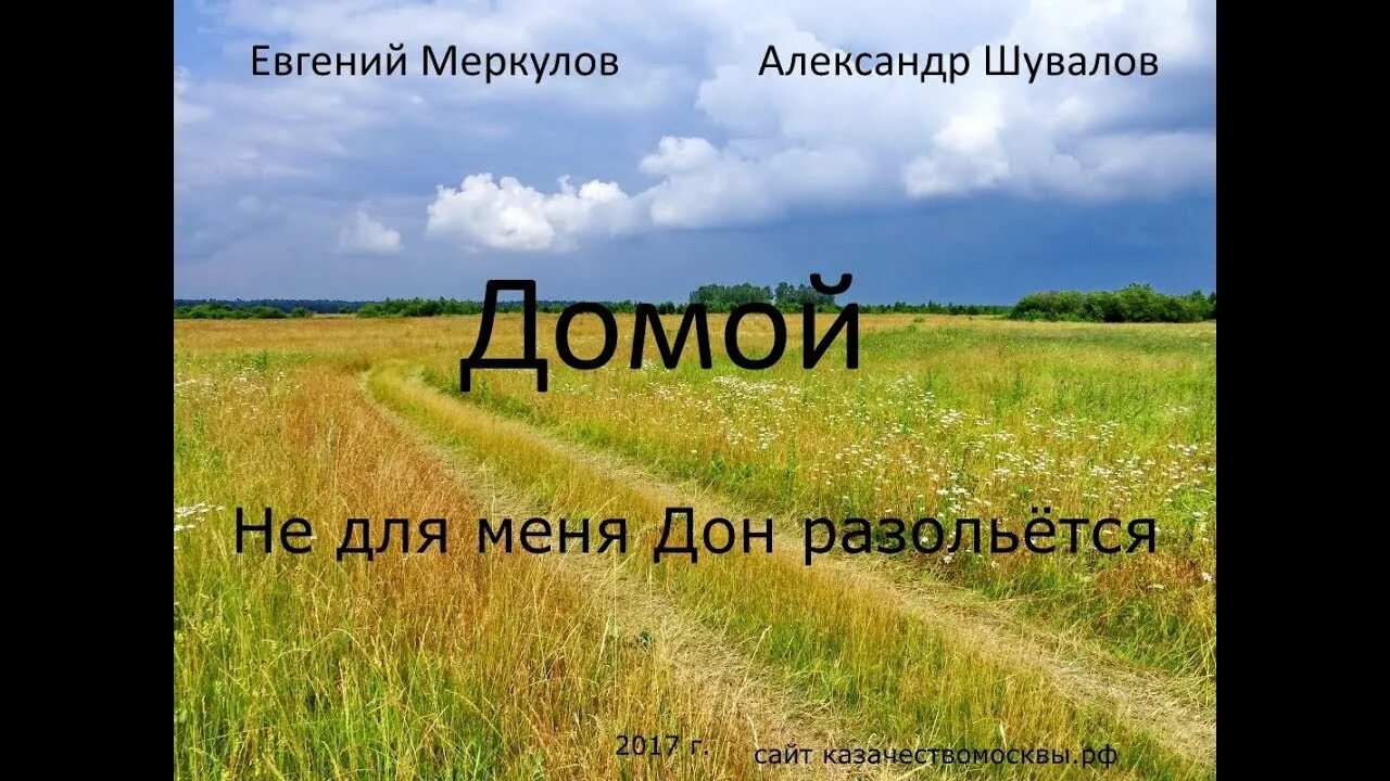 Не для меня придет дон разольется. Не для меня дон разольется. дон разливается. не для тебя придет весна, не для тебя дон разольется. не для меня дон разольется слова.