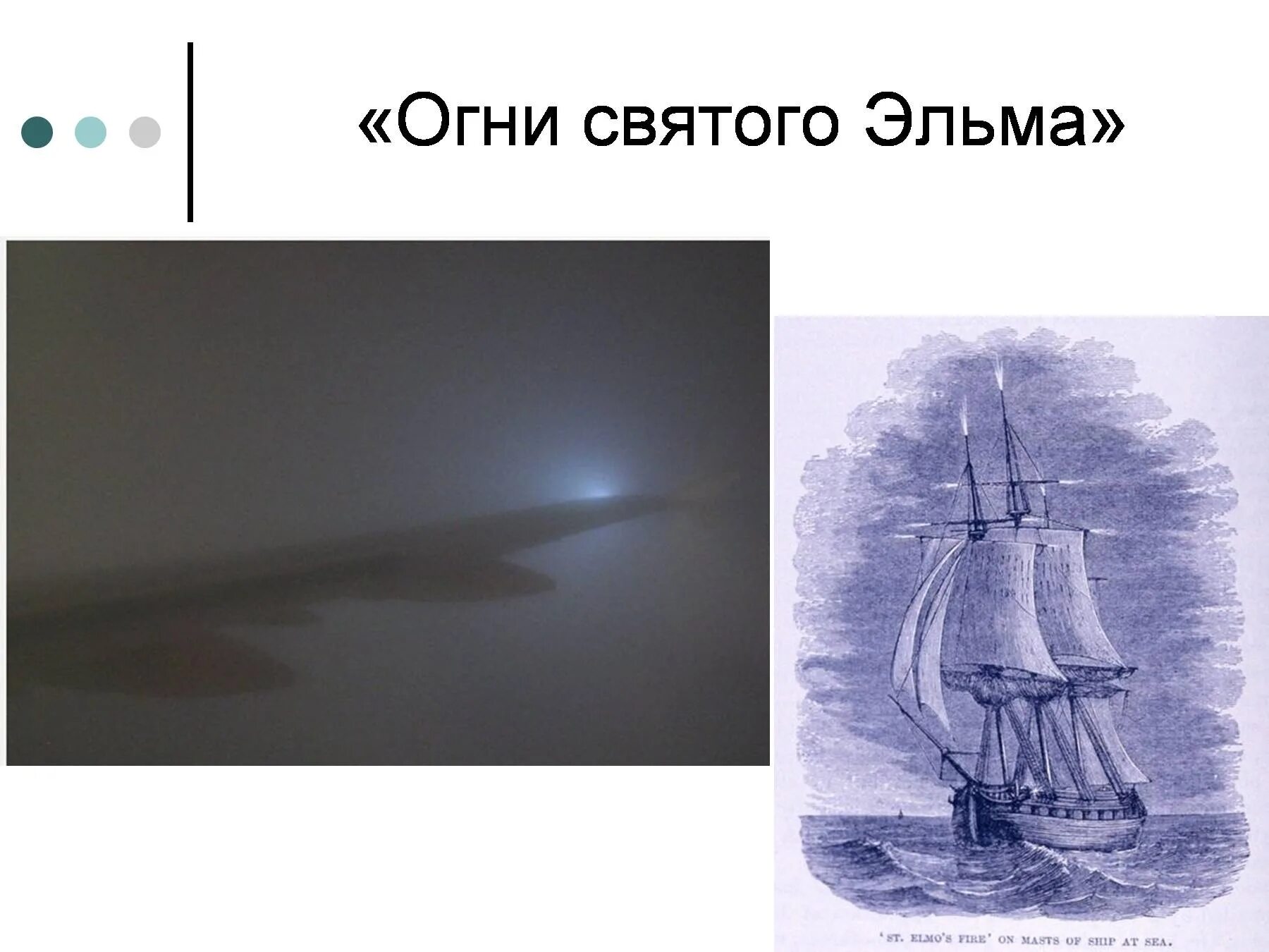 огни святого эльма оптическое явление. оптические явления огни святого эльма. оптические явления огни святого эльма. огни святого эльма оптическое явление. огни святого эльма явление природы.