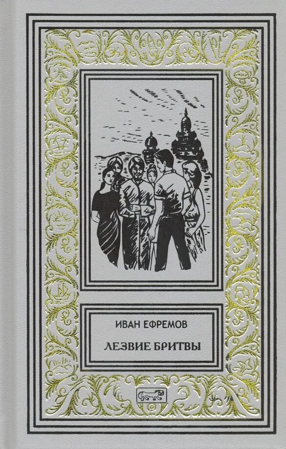 Книга лезвие бритвы ефремов отзывы. Ефремов лезвие бритвы книга. Лезвие бритвы Ефремов 1 издание.