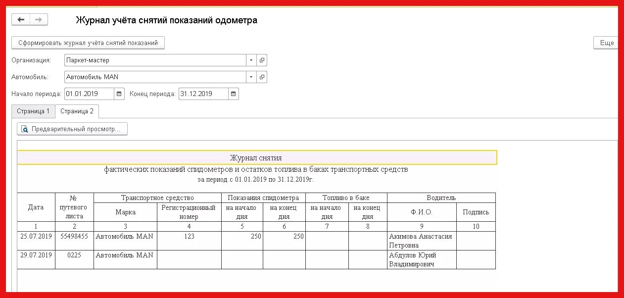 Акт списания бензина. Акт снятия остатков топлива в баке автомобиля образец. Акт снятия показаний спидометра автомобиля. Журнал учета спидометра, ГСМ образец. Акт замера остатка топлива в баке образец.