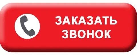 Обратный звонок помощь