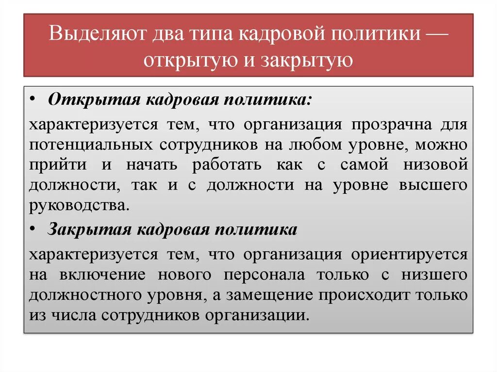 Открытая и закрытая кадровая политика. Типы кадровой политики открытая и закрытая. Открытая кадровая политика. Открытой кадровой политики.