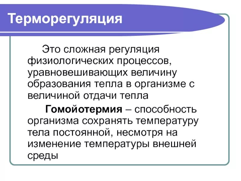 Процессы обеспечивающие терморегуляцию