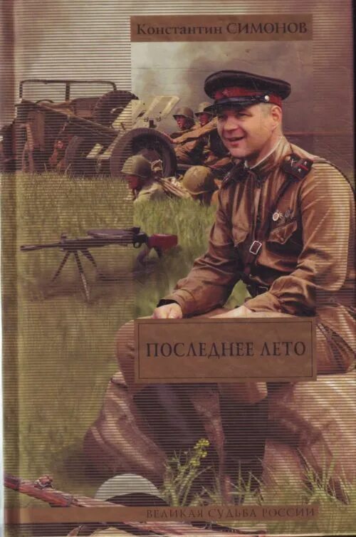 Главное судьба россии. Последнее лето Симонов книга. Симонов книги о войне. Последнее лето обложка книги.