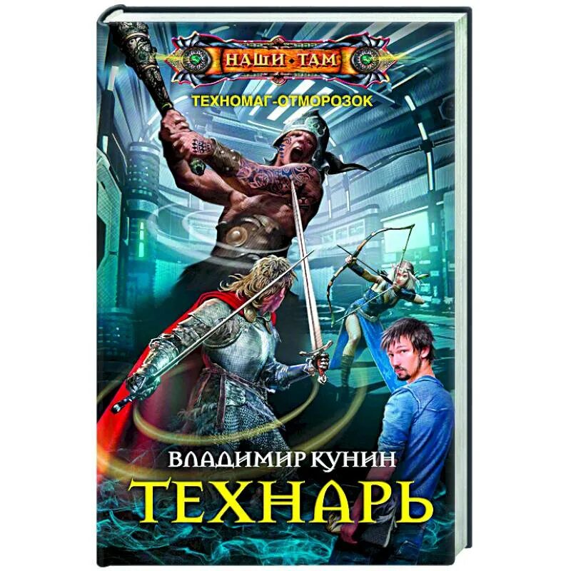 Технарь 3 аудиокнига. Центрполиграф 45516. Технарь 3 аудиокнига. Технарь: позывной «технарь. Муравьев технарь.