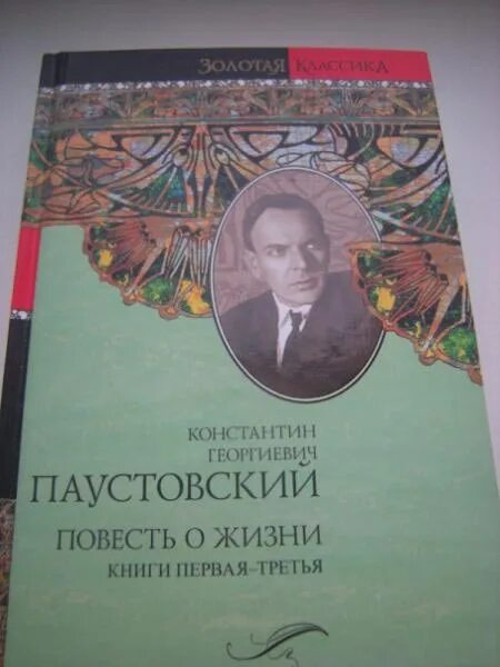 Слушать паустовского книга жизни. Паустовский книга о жизни книга. Повесть о жизни книга книги Константина Паустовского.