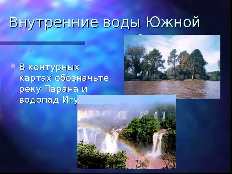 География 7 класс внутренние воды южной америки. Внутренние воды Южной Америки. Внутренние воды Южной Америки Парана. Подземные воды Южной Америки. Внутренние воды Южной Америки презентация.