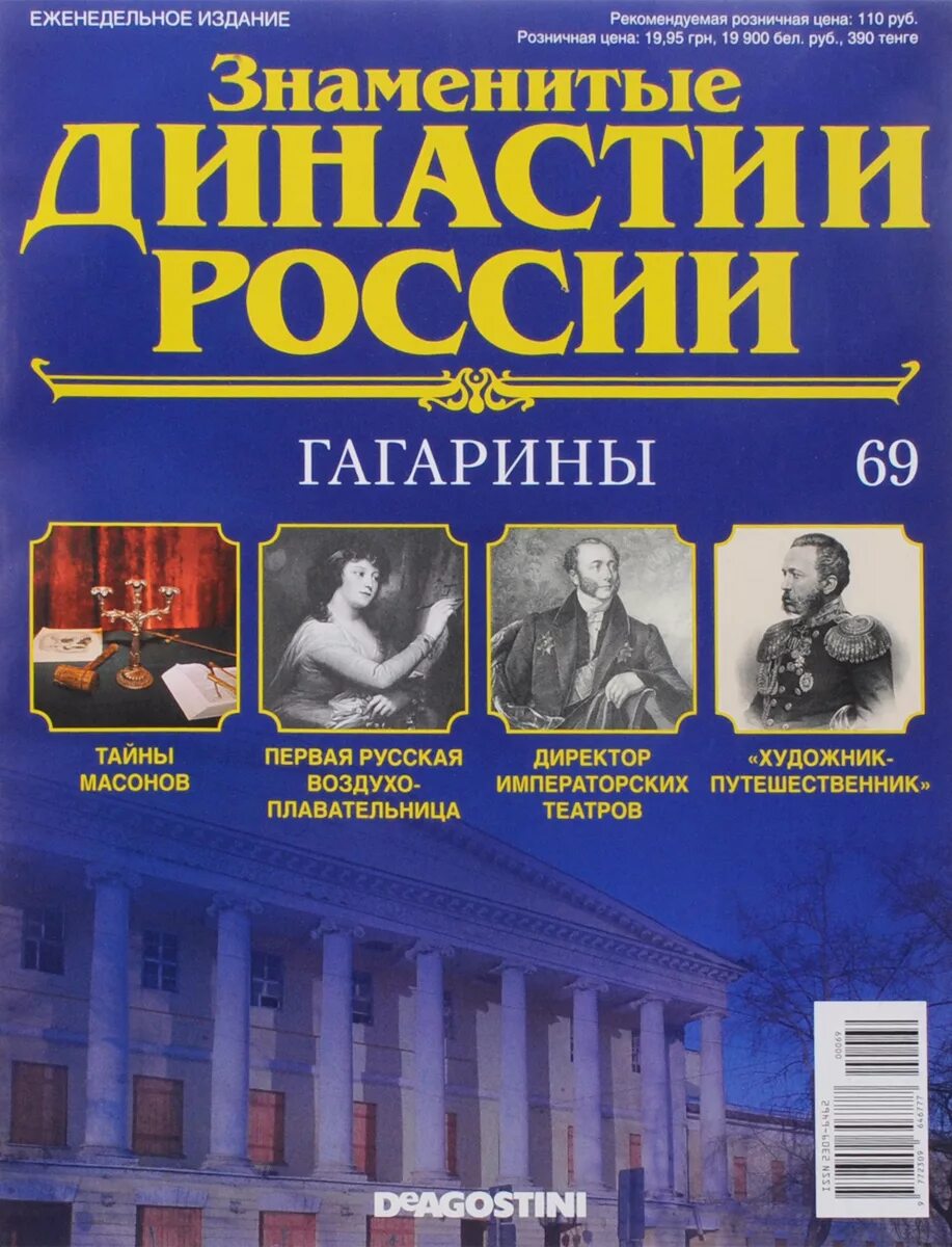 Знаменитые журналы россии. Знаменитые династии. Знаменитые династии России. Знаменитые династии России журнал. Знаменитые династии в Российской  истории.