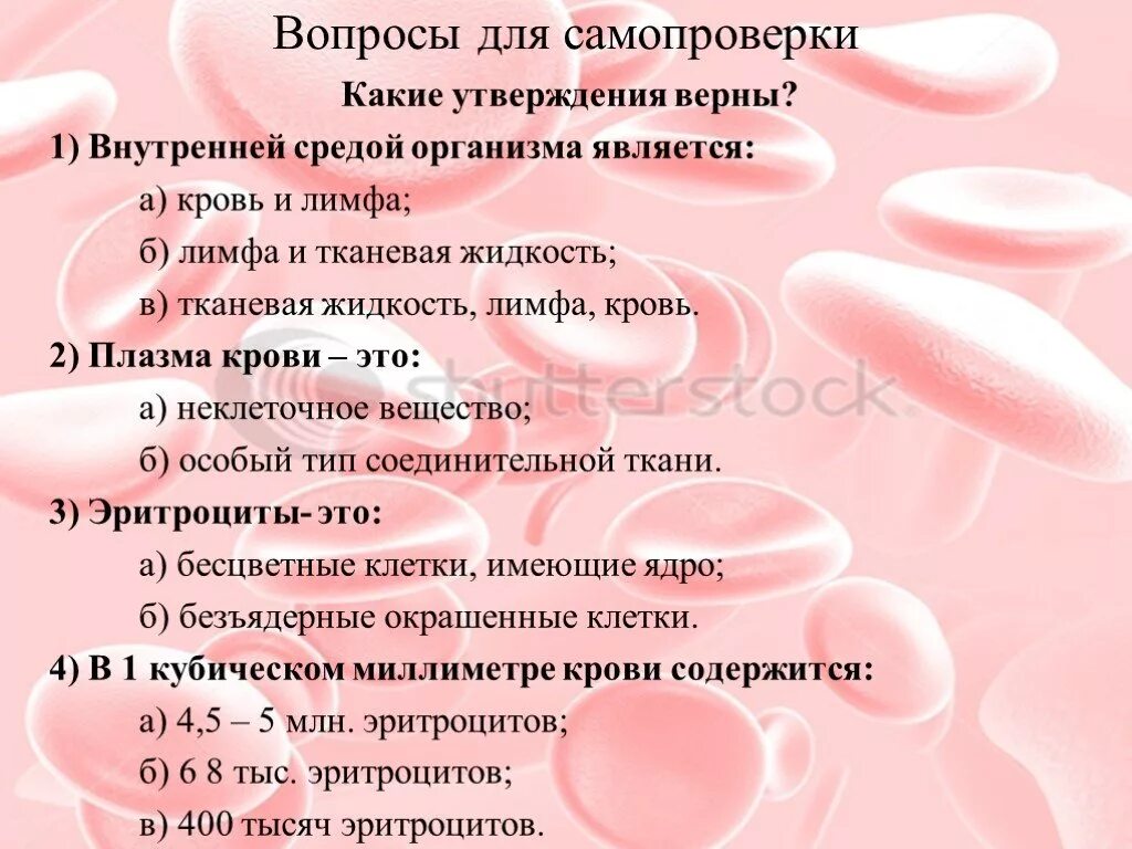 Вопросы по теме кровь. Тест на тему кровь. Тест внутренняя среда организма 8 класс. Кровь тест ответы.